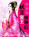 妖孽帝王慵懒后最新章节小说封面