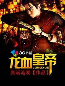 龙血皇帝最新章节小说封面