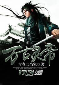 万古灵帝最新章节小说封面