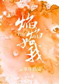 焰焰如我最新章节小说封面