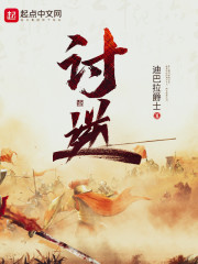 讨逆最新章节 - 迪巴拉爵士 小说封面