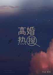 离婚热搜最新章节小说封面