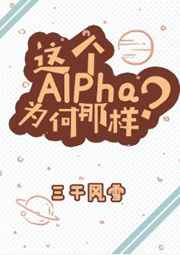 这个Alpha为何那样？最新章节小说封面