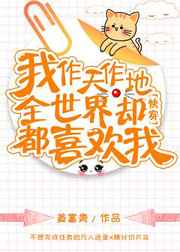 我作天作地，全世界却都喜欢我[快穿]最新章节小说封面