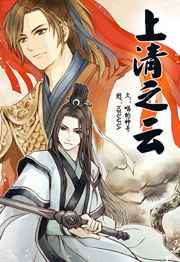 上清之云最新章节小说封面