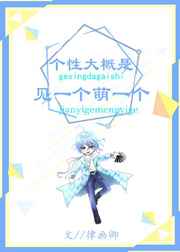 个性大概是见一个萌一个[综]最新章节小说封面