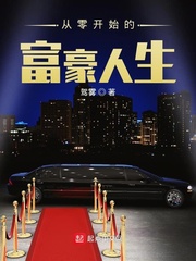 从零开始的富豪人生最新章节 - 驾雾 小说封面