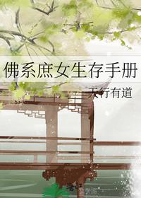 佛系庶女生存手册最新章节 - 天行有道 小说封面