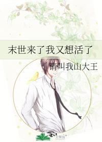 末世来了我又想活了最新章节 - 请叫我山大王 小说封面