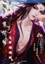 重生之妖孽侯爷马甲蹭蹭掉最新章节 - 佐梓溟 小说封面