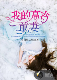 我的高冷前妻最新章节 - 庄周炖大鲲 小说封面