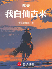 遮天：我自仙古来最新章节 - 卡拉赞酒瓶子 小说封面