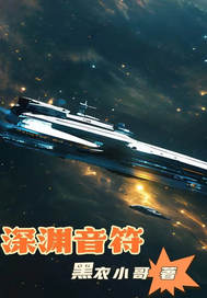 深渊:音符最新章节 - 黑衣小哥 小说封面