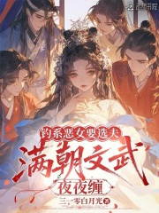 钓系恶女要选夫，满朝文武夜夜缠最新章节 - 三一零白月光 小说封面