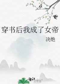 穿书后我成了女帝最新章节 - 决绝 小说封面