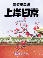 隔壁童养媳上岸日常最新章节 - 冰河时代 小说封面