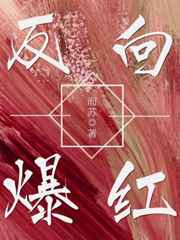 反向爆红最新章节 - 而苏 小说封面