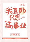 我真的只想搞事业[快穿]最新章节 - 决绝 小说封面