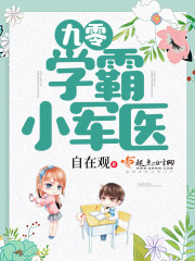 九零学霸小军医最新章节 - 自在观 小说封面
