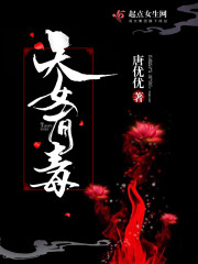 天女有毒最新章节 - 唐优优 小说封面