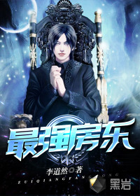 最强房东最新章节 - 李道然 小说封面