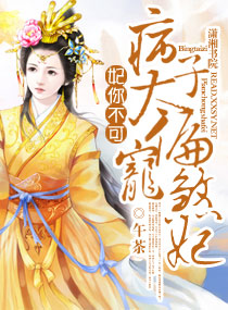 妃你不可之病太子偏宠煞妃最新章节 - 午茶 小说封面