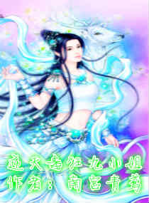 逆天尊狂九小姐最新章节 - 南宫青鸢 小说封面