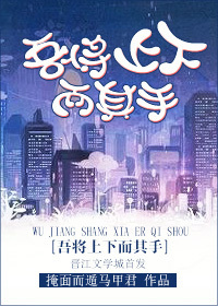 吾将上下而其手最新章节 - 掩面而遁马甲君 小说封面