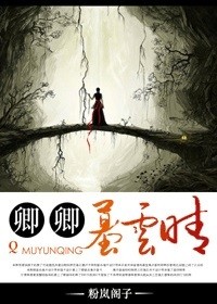 卿卿墓云晴最新章节 - 粉岚阁子 小说封面