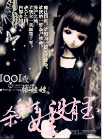 杀手娃娃没有爱最新章节 - 夜依娃娃 小说封面