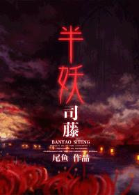 半妖司藤最新章节 - 尾鱼 小说封面