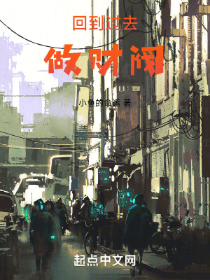 回到过去做财阀最新章节 - 小鱼的命运 小说封面