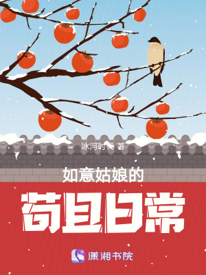 如意姑娘的苟且日常最新章节 - 冰河时代 小说封面