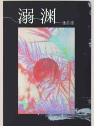 溺渊最新章节 - 池总渣 小说封面