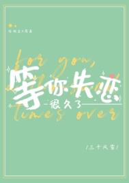 等你失恋很久了最新章节 - 三千风雪 小说封面