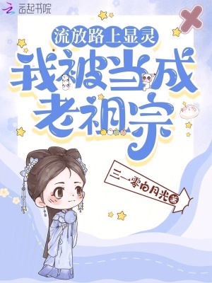 流放路上显灵，我被当成老祖宗最新章节 - 三一零白月光 小说封面