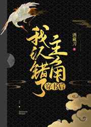 穿书后我认错了主角最新章节小说封面