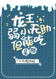 龙王弱小无助但能吃[星际]最新章节小说封面