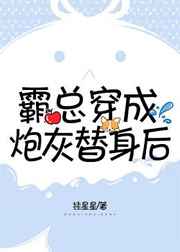 霸总穿成炮灰替身后[穿书]最新章节小说封面