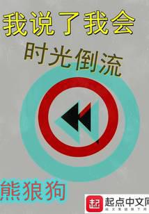 我说了我会时光倒流最新章节 - 熊狼狗 小说封面