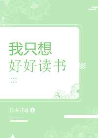 我只想好好读书最新章节小说封面