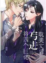 将四个巨佬写进耽美文后最新章节小说封面