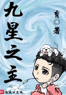 九星之主最新章节 - 育 小说封面