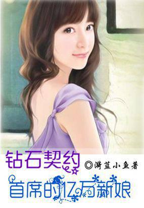 钻石契约：首席的亿万新娘最新章节小说封面