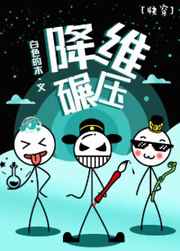 降维碾压[快穿]最新章节小说封面