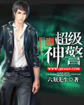 超级神警最新章节小说封面