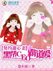 契约甜心妻：黑帮CEO霸道爱最新章节小说封面