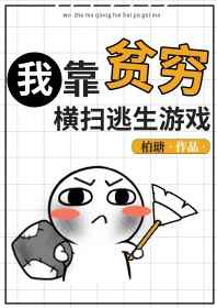 我靠贫穷横扫逃生游戏最新章节小说封面