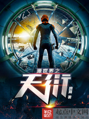 源世界之天衍最新章节小说封面