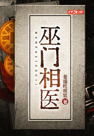 巫门相医最新章节小说封面